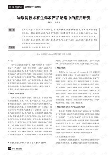 物聯(lián)網(wǎng)技術(shù)在生鮮農(nóng)產(chǎn)品配送中的應(yīng)用研究